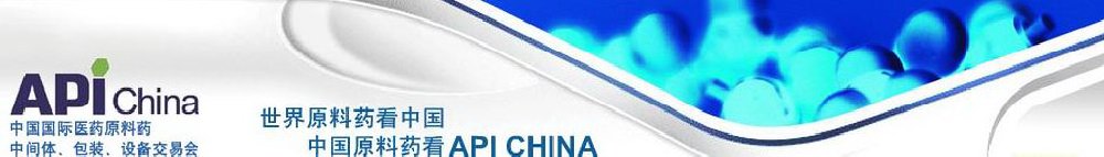 2011第66屆中國國際醫(yī)藥原料藥、中間體、包裝、設備交易會