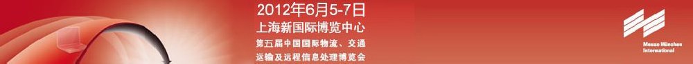 2012第五屆中國國際物流、交通運輸及遠程信息處理博覽會