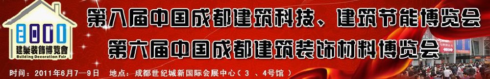 2011第八屆中國成都建筑科技、建筑節(jié)能博覽會暨第六屆中國成都建筑裝飾材料博覽會（夏季）