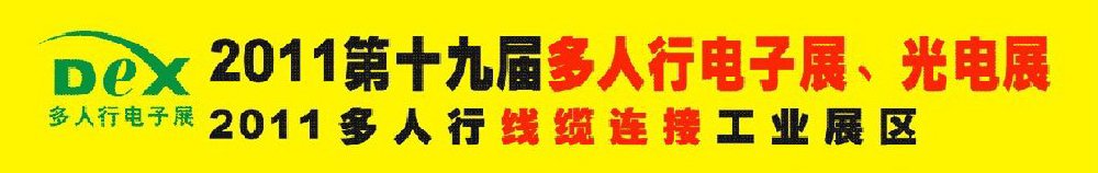 2011第十九屆多人行電子展、光電展<br>2011中國(guó)國(guó)際電子設(shè)備、電子元器件及光電激光展覽會(huì)