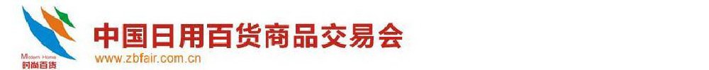 2011第105屆中國日用百貨商品交易會(huì)暨中國現(xiàn)代家庭用品博覽會(huì)