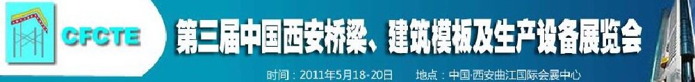 2011第3屆中國（西安）橋梁、建筑模板及生產(chǎn)設備展覽會