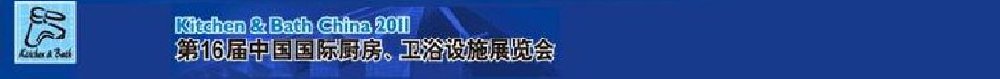 2011第16屆中國國際廚房、衛(wèi)浴設(shè)施展覽會(huì)