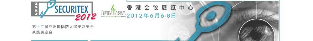 2012第十二屆亞洲國(guó)際防火、保安及安全系統(tǒng)展覽及會(huì)議