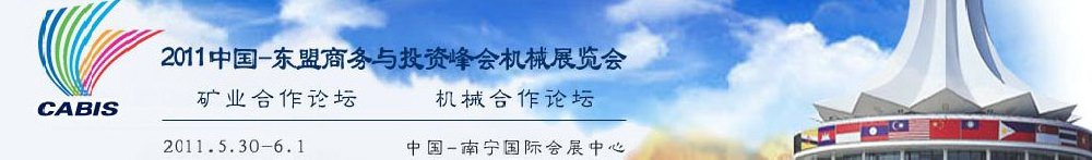 2011中國—東盟商務(wù)與投資峰會機(jī)械展覽會