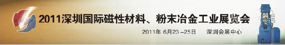 2011第九屆深圳國際磁性材料、粉末冶金工業(yè)展覽會(huì)