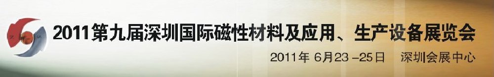 2011第九屆深圳國際磁性材料及應(yīng)用、生產(chǎn)設(shè)備展覽會(huì)