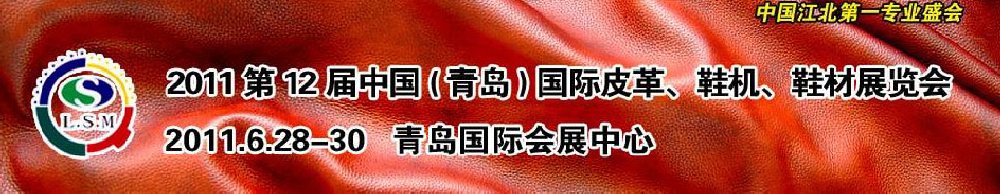 2011第十二屆中國（青島）國際皮革、鞋機、鞋材展覽會