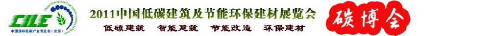 2011中國低碳建筑及節(jié)能環(huán)保建材博覽會(huì)