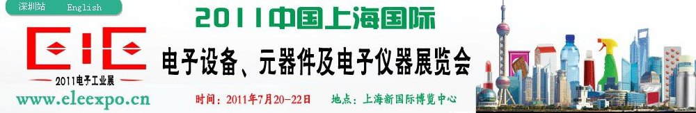 2011第十二屆國(guó)際電子設(shè)備、元器件及電子儀器展覽會(huì)