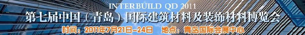 2011第七屆中國(guó)（青島）國(guó)際建筑材料及裝飾材料博覽會(huì)