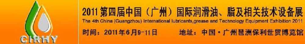 2011第四屆中國(guó)(廣州)國(guó)際潤(rùn)滑油、脂及相關(guān)技術(shù)設(shè)備展覽會(huì)