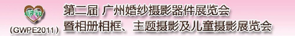 2011第二屆廣州婚紗攝影器件展覽會(huì)暨相冊(cè)相框、主題攝影及兒童攝影展覽會(huì)