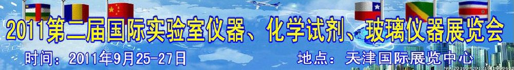 2011第二屆國際實驗室儀器、化學(xué)試劑、玻璃儀器展覽會