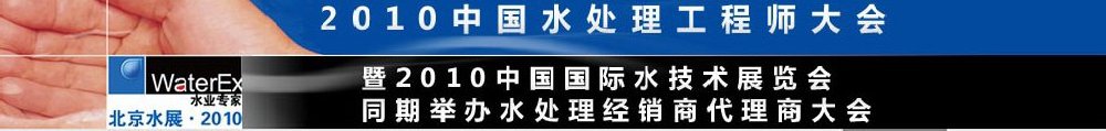 2010中國(guó)水處理工程師、設(shè)計(jì)師大會(huì)暨2010中國(guó)國(guó)際水技術(shù)展覽會(huì)