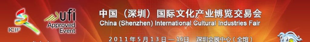 2011第七屆中國（深圳）國際文化產業(yè)博覽交易會