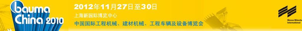 2012中國國際工程機械、建材機械、工程車輛及設備博覽會