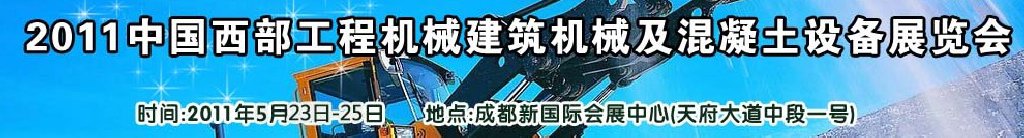 2011中國西部工程機(jī)械、建筑機(jī)械、混凝土設(shè)備展覽會