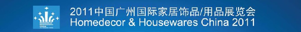 2011中國廣州國際家居飾品、用品展覽會