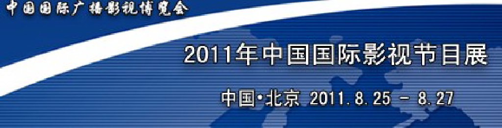 2011年中國國際影視節(jié)目展