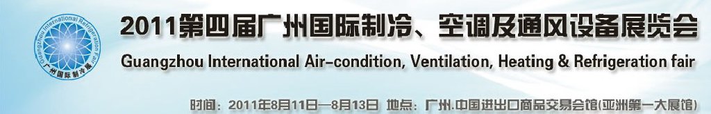 2011廣州國際制冷、空調(diào)及通風(fēng)設(shè)備展覽會(huì)