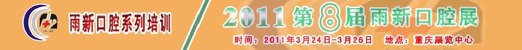 2011第8屆中國（重慶）國際口腔器材展覽會及學術交流