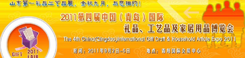 2011年第四屆中國(guó)（青島）國(guó)際禮品、工藝品及家居用品博覽會(huì)