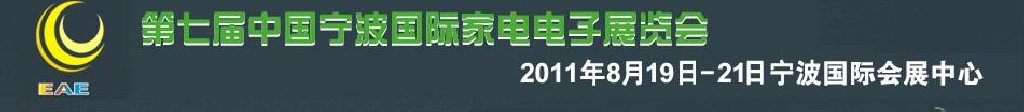 2011第七屆中國(guó)國(guó)際電子產(chǎn)品暨家用電器展覽會(huì)