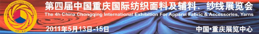 2011第四屆中國重慶國際紡織面料及輔料、紗線展覽會