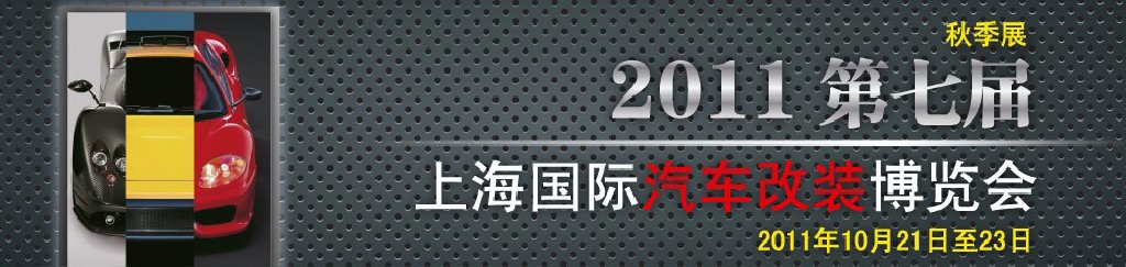 2011第七屆上海國際汽車改裝博覽會暨2011上海房車、禮賓車、定制車采購洽談會