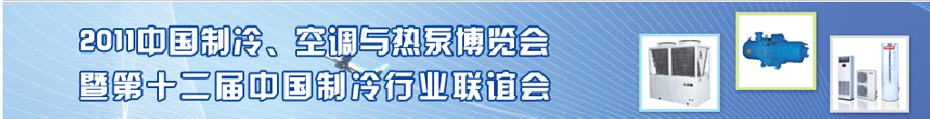 2011年第十二屆強(qiáng)華制冷、空調(diào)與熱泵展覽會(huì)