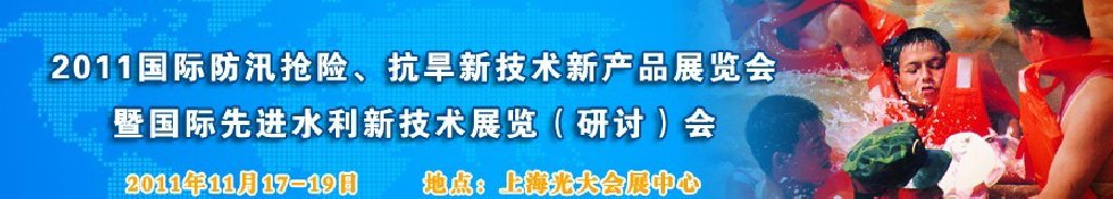 2012上海國(guó)際防汛抗旱、應(yīng)急搶險(xiǎn)新技術(shù)、新產(chǎn)品展覽會(huì)暨先進(jìn)水利技術(shù)研討會(huì)