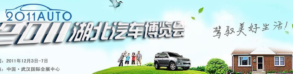 2011湖北汽車(chē)博覽會(huì)