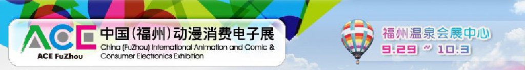 2011中國（福州）動(dòng)漫、消費(fèi)電子展