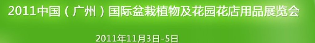 2011中國（廣州）國際盆栽植物及花園花店用品展覽會