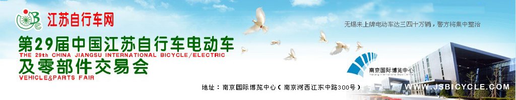 2011第29屆中國(guó)江蘇國(guó)際自行車、電動(dòng)車及零部件交易會(huì)