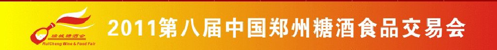 2011第八屆中國鄭州糖酒食品交易會(huì)