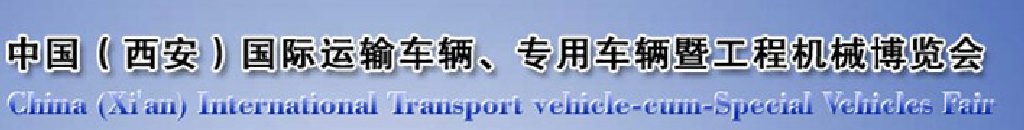 2011中國（西安）國際運輸車輛、專用車輛暨工程機械博覽會