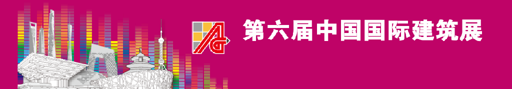 2011第六屆中國國際建筑設計展