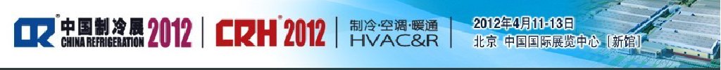 2012第二十三屆國際制冷、空調(diào)、供暖、通風(fēng)及食品冷凍加工展覽會