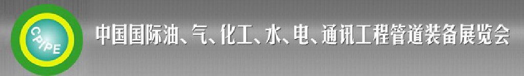 2011第十二屆（秋季）中國國際管道展覽會暨油、氣、化工、水、電、通訊工程管道裝備展覽會