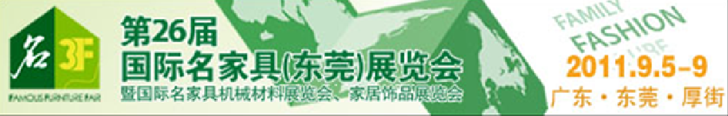 2011第26屆國際名家具機械、材料展覽會