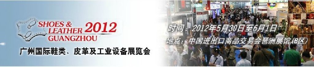 2012第二十二屆廣州國際鞋類、皮革及工業(yè)設(shè)備展覽會