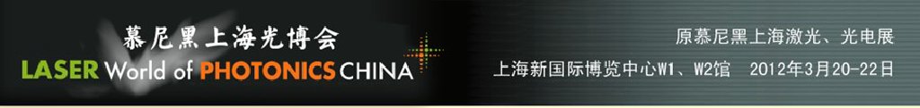 2012年慕尼黑上海激光、光電展