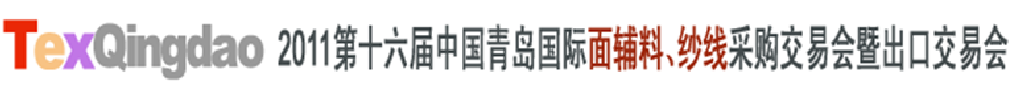 2011第十六屆中國青島國際面輔料、紗線采購交易會暨出口交易會