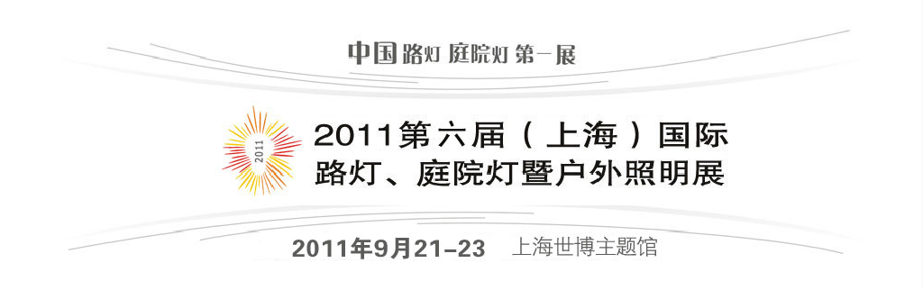 2011第六屆（上海）國際路燈、庭院燈暨戶外照明展