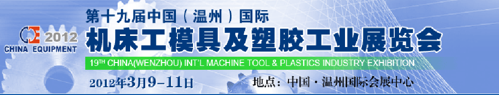 2012第十九屆中國溫州（國際）機床、工模具及塑膠工業(yè)展覽會