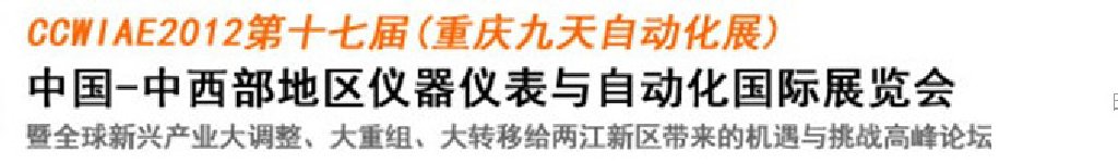 2012第十七屆中國(guó)中西部地區(qū)儀器儀表及自動(dòng)化國(guó)際展覽會(huì)