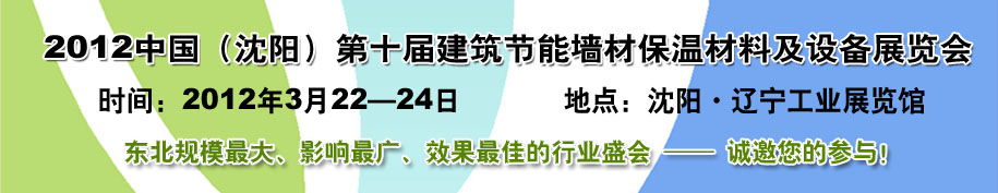 2012第十屆中國沈陽國際建設(shè)科技博覽會東北建筑節(jié)能、新型墻體材料及設(shè)備展覽會