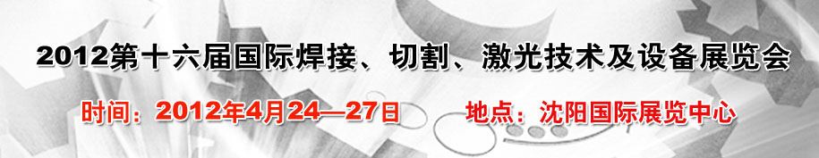 2012第16屆東北國際焊接、切割、激光設(shè)備展覽會